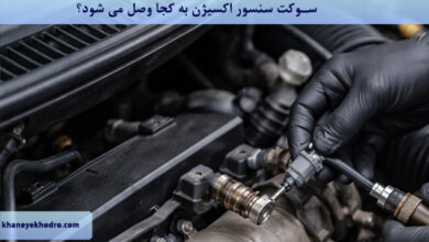 سوکت سنسور اکسیژن به کجا وصل می شود؟