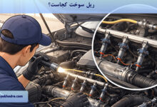 ریل سوخت کجاست؟