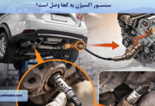 سنسور اکسیژن به کجا وصل است؟ 
