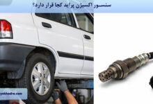 سنسور اکسیژن پراید کجا قرار دارد؟