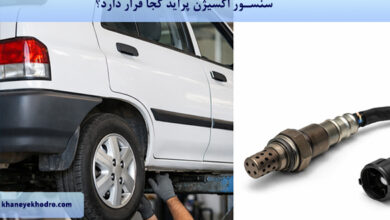 سنسور اکسیژن پراید کجا قرار دارد؟