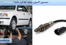 سنسور اکسیژن سمند کجا قرار دارد؟