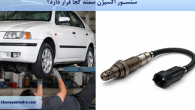 سنسور اکسیژن سمند کجا قرار دارد؟