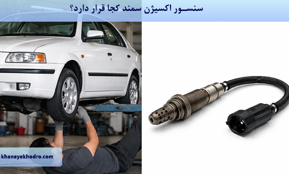 سنسور اکسیژن سمند کجا قرار دارد؟