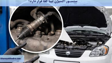 سنسور اکسیژن تیبا کجا قرار دارد؟