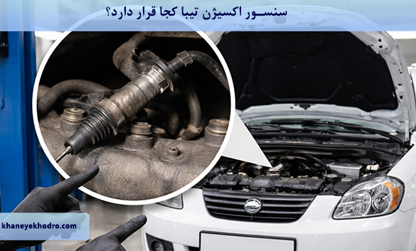 سنسور اکسیژن تیبا کجا قرار دارد؟