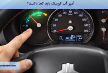 آمپر آب کوییک باید کجا باشد؟