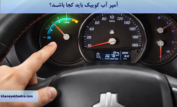 آمپر آب کوییک باید کجا باشد؟