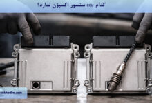 کدام ECU سنسور اکسیژن ندارد؟