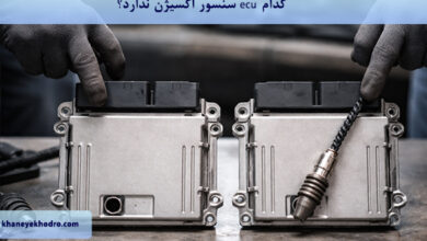 کدام ECU سنسور اکسیژن ندارد؟