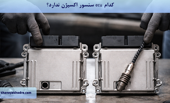 کدام ECU سنسور اکسیژن ندارد؟