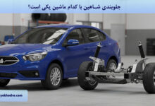 جلوبندی شاهین با کدام ماشین یکی است؟