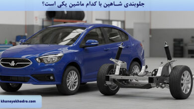 جلوبندی شاهین با کدام ماشین یکی است؟