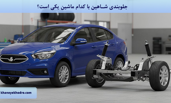 جلوبندی شاهین با کدام ماشین یکی است؟