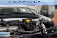 سنسور اکسیژن پراید با کدام ماشین یکی است؟