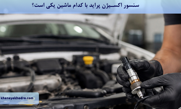 سنسور اکسیژن پراید با کدام ماشین یکی است؟
