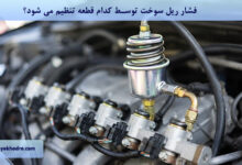 فشار ریل سوخت توسط کدام قطعه تنظیم می شود؟