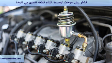 فشار ریل سوخت توسط کدام قطعه تنظیم می شود؟