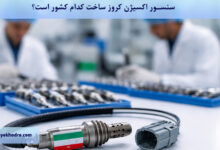 سنسور اکسیژن کروز ساخت کدام کشور است؟