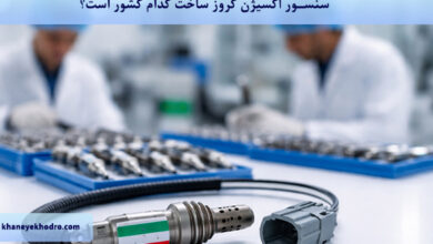 سنسور اکسیژن کروز ساخت کدام کشور است؟