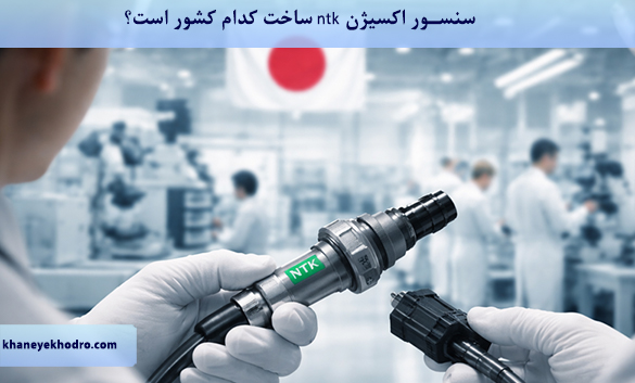 سنسور اکسیژن ntk ساخت کدام کشور است؟