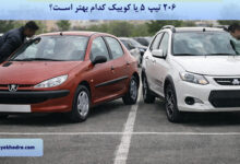 206 تیپ 5 یا کوییک کدام بهتر است؟