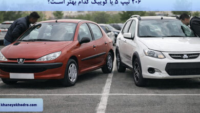 206 تیپ 5 یا کوییک کدام بهتر است؟