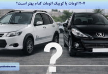 207 اتومات یا کوییک اتومات کدام بهتر است؟