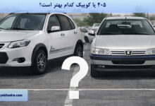 405 یا کوییک کدام بهتر است؟