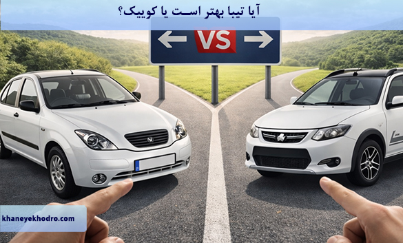 آیا تیبا بهتر است یا کوییک؟