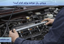 ورودی ریل سوخت پراید کدام است؟