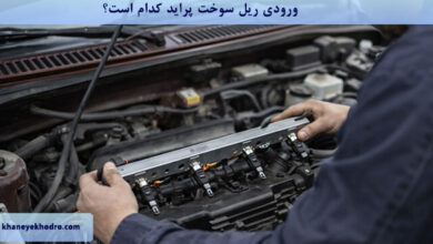 ورودی ریل سوخت پراید کدام است؟