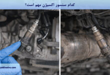 کدام سنسور اکسیژن مهم است؟