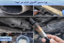 چرا سنسور اکسیژن خراب می شود؟
