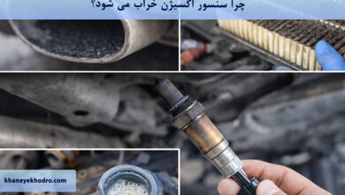 چرا سنسور اکسیژن خراب می شود؟