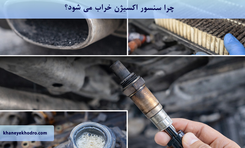چرا سنسور اکسیژن خراب می شود؟