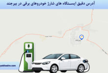 آدرس دقیق ایستگاه های شارژ خودروهای برقی در بیرجند