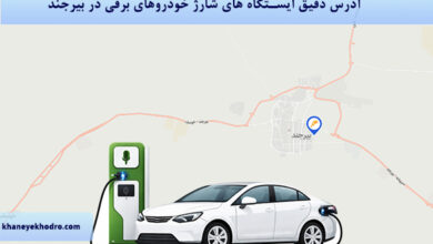 آدرس دقیق ایستگاه های شارژ خودروهای برقی در بیرجند