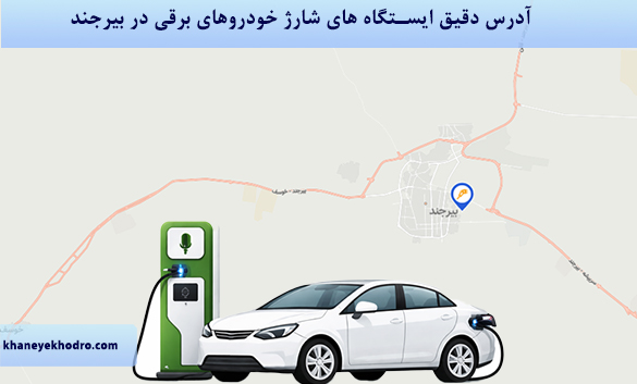 آدرس دقیق ایستگاه های شارژ خودروهای برقی در بیرجند