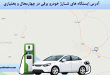 آدرس دقیق ایستگاه های شارژ خودروهای برقی در چهارمحال و بختیاری