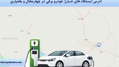 آدرس دقیق ایستگاه های شارژ خودروهای برقی در چهارمحال و بختیاری