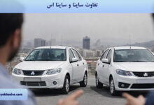 تفاوت ساینا و ساینا اس