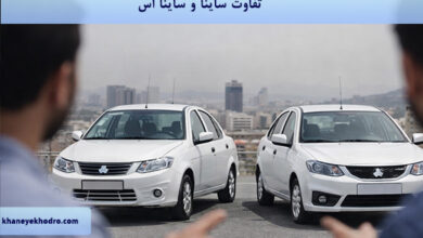 تفاوت ساینا و ساینا اس