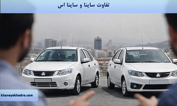 تفاوت ساینا و ساینا اس