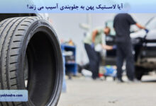 آیا لاستیک پهن به جلوبندی آسیب می زند؟