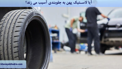 آیا لاستیک پهن به جلوبندی آسیب می زند؟