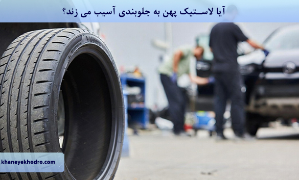 آیا لاستیک پهن به جلوبندی آسیب می زند؟
