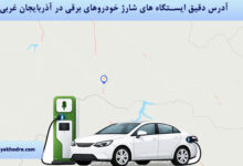 آدرس دقیق ایستگاه های شارژ خودروهای برقی در آذربایجان غربی