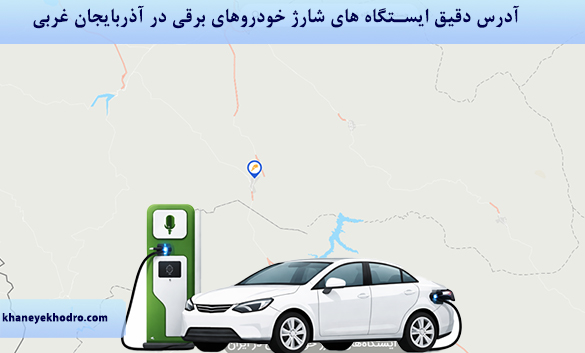 آدرس دقیق ایستگاه های شارژ خودروهای برقی در آذربایجان غربی