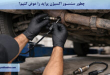 چطور سنسور اکسیژن پراید را عوض کنیم؟